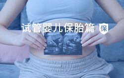 试管婴儿为什么需要保胎